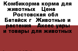 Комбикорма,корма для животных › Цена ­ 1 - Ростовская обл., Батайск г. Животные и растения » Аксесcуары и товары для животных   